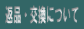返品・交換について